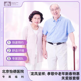 【龙凤呈祥】孝敬中老年新春特惠套餐（关爱版）