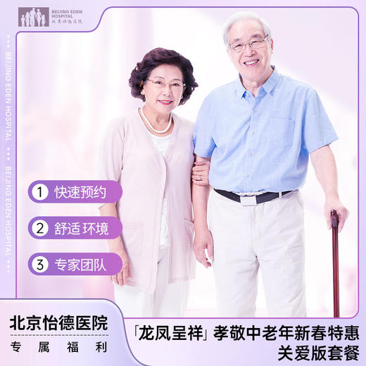 【龙凤呈祥】孝敬中老年新春特惠套餐（关爱版） 商品图0