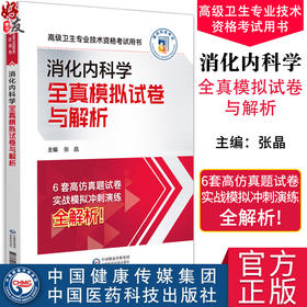 消化内科学全真模拟试卷与解析 高级卫生专业技术资格考试用书 消化内科主任副主任医师进阶试卷 中国医药科技出版9787521444124