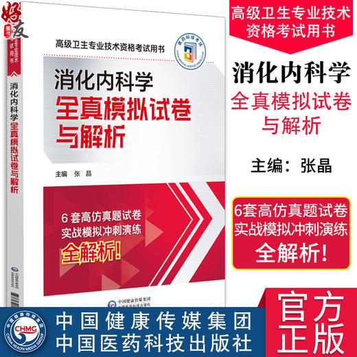 消化内科学全真模拟试卷与解析 高级卫生专业技术资格考试用书 消化内科主任副主任医师进阶试卷 中国医药科技出版9787521444124 商品图0