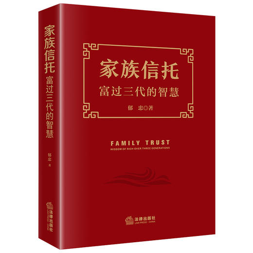 家族信托：富过三代的智慧  郁忠著  法律出版社 商品图8