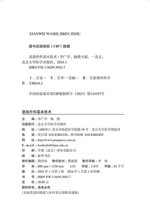 显微外科基本技术 临床专科技术培训系列教材 李广学 显微外科基础知识 基本操作 患者的管理等 北京大学医学出版社9787565929427 商品图2