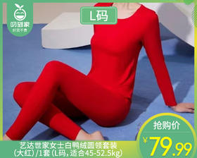 艺达世家女士白鸭绒圆领套装（大红）/1套（L码，适合45-52.5kg）补单专用