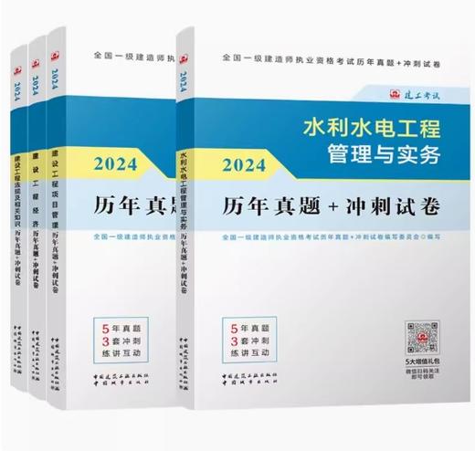 （专业任选）2024 一级建造师执业资格考试教材、冲刺试卷、大纲 商品图14