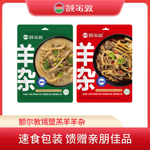 额尔敦 熟食羊杂碎辣味原味160g 商品图0