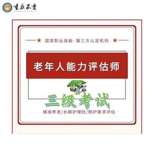 老年人能力评估师三级考试 商品图0