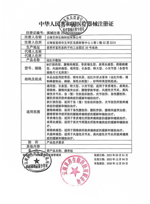 痛畀帖,远红外敷贴 【骨质增生型100mm*130mm*2贴】 云南贝洋 商品图4