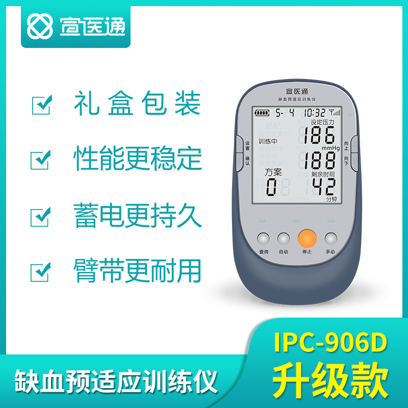 宣医通缺血预适应训练仪 IPC—906D升级款