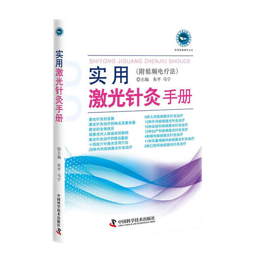 实用激光针灸手册 附低频电疗法 系统阐述激光针灸疗法的经典读物 针灸理疗 朱平 马宁主编 中国科学技术出版社9787504682413  商品图1