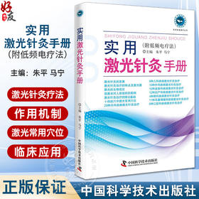 实用激光针灸手册 附低频电疗法 系统阐述激光针灸疗法的经典读物 针灸理疗 朱平 马宁主编 中国科学技术出版社9787504682413 