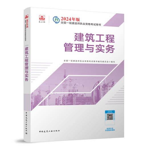 （专业任选）2024 一级建造师执业资格考试教材、冲刺试卷、大纲 商品图5