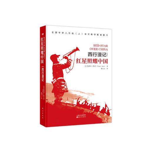 《红星照耀中国》（西行漫记）【随书附赠1本考点小册子】 商品图0