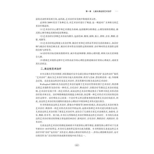 儿童表达性艺术治疗/当代儒师培养书系/儿童教育和发展系列/陈汉英/徐冬英/浙江大学出版社 商品图3