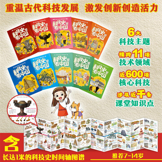 【图书】《科技史里看中国》（全10册）| 沿着朝代解读科技，换个角度学习历史，赠1米长科技史时间轴图谱 7岁+ 商品图3