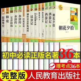 【人民教育出版】全套初中必读选读名著七八九年级附赠小册子初中名著