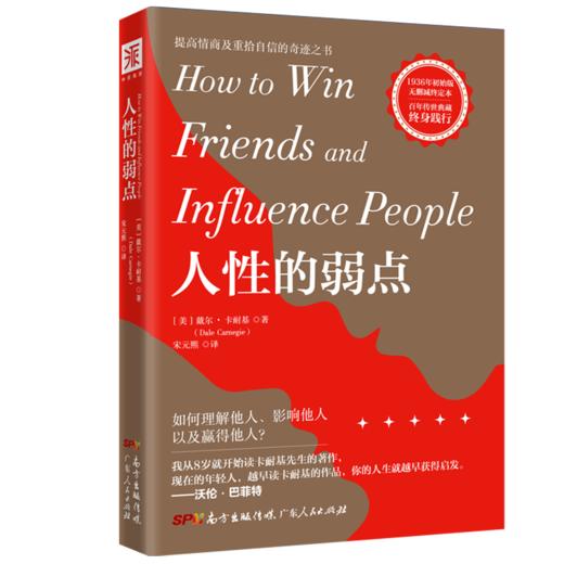 人性的弱点：畅销全球的人际关系与心理健康教程，戴尔·卡耐基成功学的奠基之作-挑战营书单 商品图4