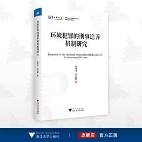 环境犯罪的刑事追诉机制研究/华北电力大学哲学社会科学文库/赵旭光/李红枫/浙江大学出版社