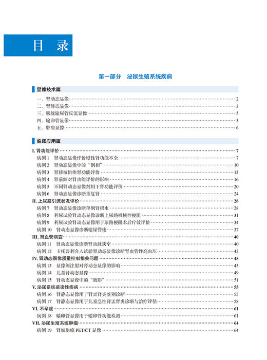 泌尿生殖与神经系统疾病核素显像临床应用 核医学医师规范化培训指导用书 核素显像临床应用实例系列丛书 9787565930485  商品图3