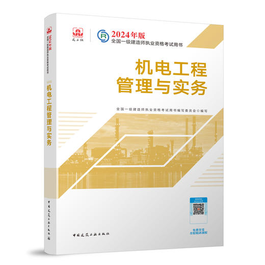 （专业任选）2024 一级建造师执业资格考试教材、冲刺试卷、大纲 商品图7