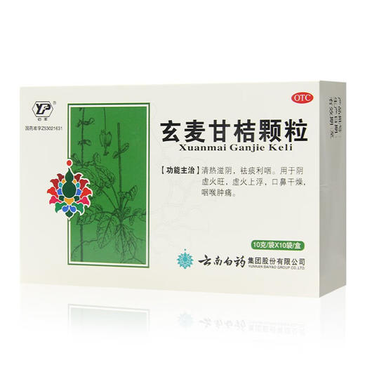 【官方正品】云南白药云丰玄麦甘桔颗粒10g/袋*10袋/盒 清热滋阴祛痰利咽 商品图2