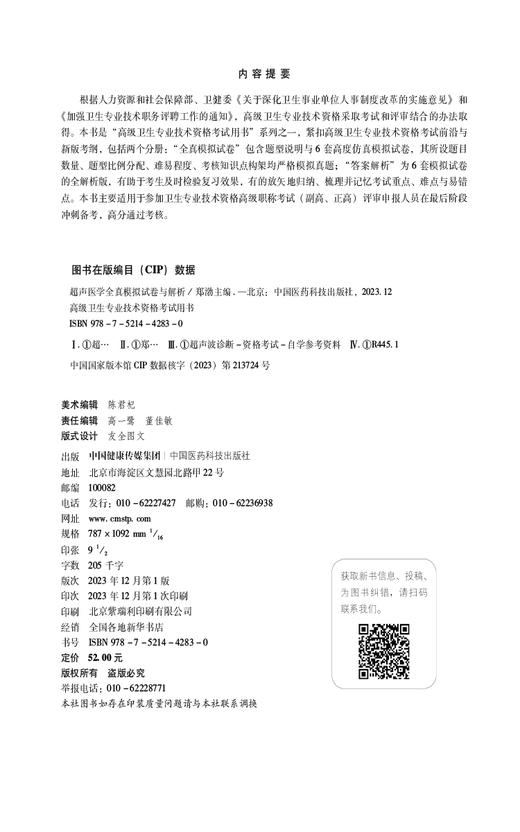 超声医学全真模拟试卷与解析 高级卫生专业技术资格考试用书 高级职称副高职称考试押题密卷 中国医药科技出版社9787521442830 商品图2