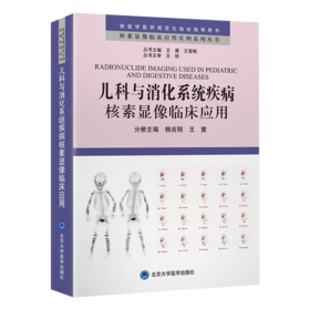 儿科与消化系统疾病核素显像临床应用   杨吉刚　王茜 主编   北医社