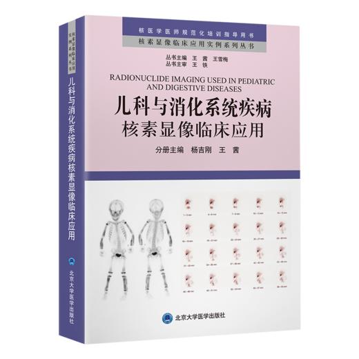 儿科与消化系统疾病核素显像临床应用   杨吉刚　王茜 主编   北医社 商品图0