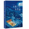 林清玄：太阳下山有月光(林清玄) 商品缩略图1