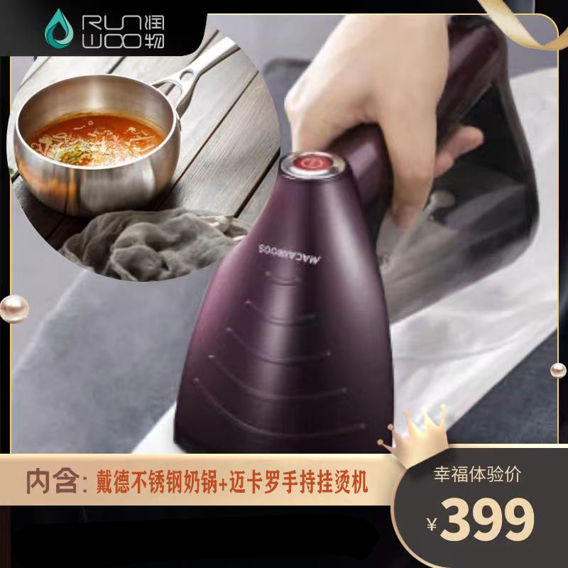 幸福体验包 A 奶锅熨烫机