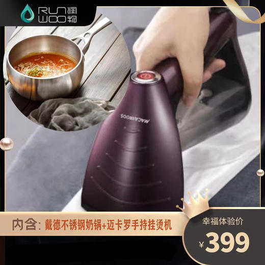幸福体验包 A 奶锅熨烫机 商品图0