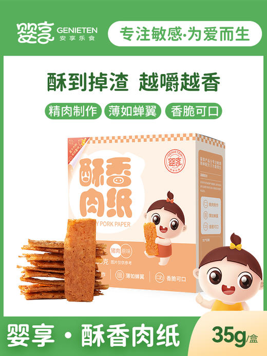 婴享酥香肉纸儿童零食猪肉脯原味肉脯正品休闲肉片即食35g 商品图0