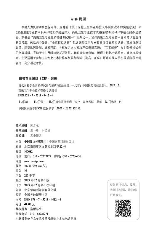 消化内科学全真模拟试卷与解析 高级卫生专业技术资格考试用书 消化内科主任副主任医师进阶试卷 中国医药科技出版9787521444124 商品图2