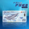 2024年甲辰龙年中国战机护国威龙纪念钞艺券单张（带精美礼盒） 商品缩略图1