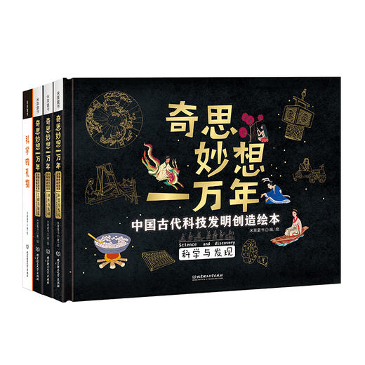 订货会赠品-微疵书《奇思妙想一万年》（全4册）附赠超大知识总图 （封面“想”字印刷错误，其他无问题） 商品图0