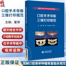 口腔手术导板三维打印规范 图解口腔美学种植修复临床规范 供医疗机构口腔医师 修复工艺技师等 中国医药科技出版社9787521442786