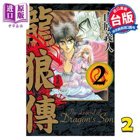 【中商原版】漫画 龙狼传 爱藏版 2 山原义人 台版漫画书 东立出版