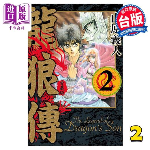 【中商原版】漫画 龙狼传 爱藏版 2 山原义人 台版漫画书 东立出版 商品图0