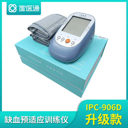 宣医通缺血预适应训练仪 IPC—906D升级款 商品图1