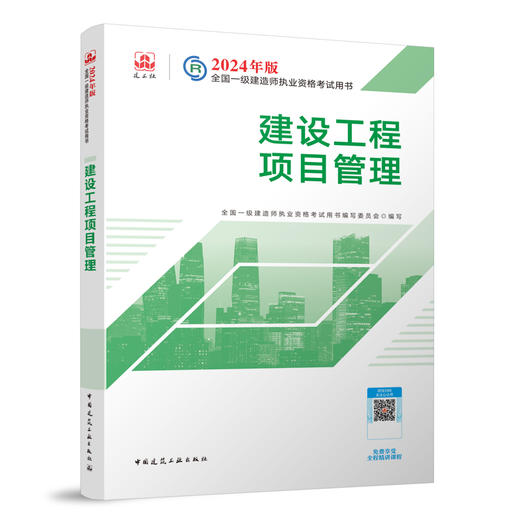 （专业任选）2024 一级建造师执业资格考试教材、冲刺试卷、大纲 商品图3