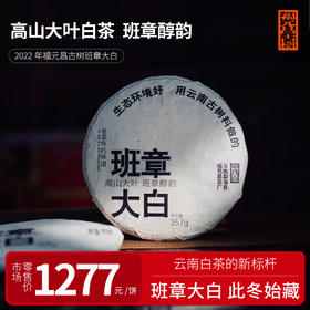【福元昌古树】2022年班章大白古树白茶357g饼