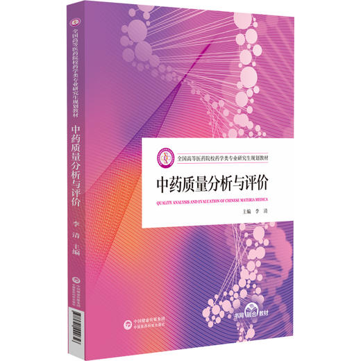 中药质量分析与评价 全国高等医药院校药学类专业研究生规划教材 供高等医药院校中药学 药学专业研究生及教师使用9787521442656 商品图1