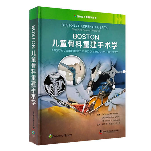 BOSTON儿童骨科重建手术学  主译 刘万林 辽科出版 商品图0
