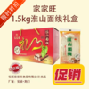家家旺淮山面线（精品包装）1.5kg 商品缩略图0