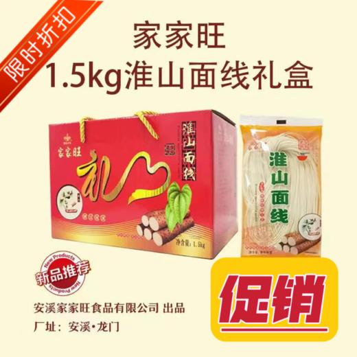 家家旺淮山面线（精品包装）1.5kg 商品图0
