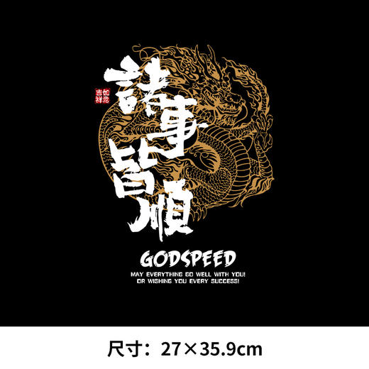 定制龙年神龙诸事皆顺中国风国潮印花贴T恤卫衣图案数码白墨热转印烫画贴 商品图2
