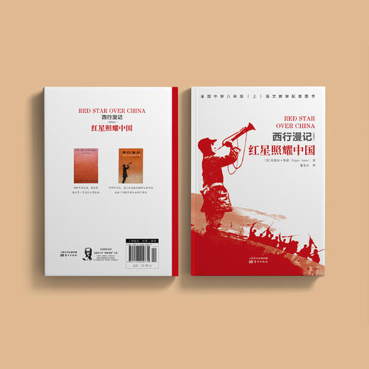 《红星照耀中国》（西行漫记）【随书附赠1本考点小册子】 商品图10