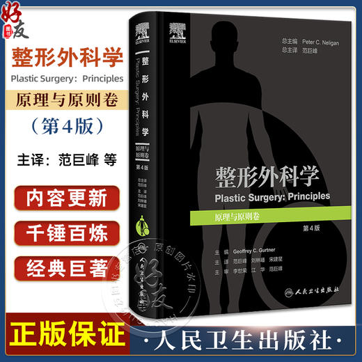 整形外科学 原理与原则卷 第4版 附视频 范巨峰 刘林嶓 宋建星主译 整形外科知识创面愈合组织移植等 人民卫生出版社9787117352987 商品图0