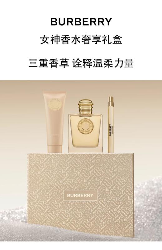 【重磅新品】BURBERRY/博柏利女神香水礼盒 商品图1