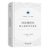 回应现代性：犹太教改革运动史（宗教文化译丛·犹太教系列） [美]迈克尔·A.迈耶 著 于杰 译 商务印书馆 商品缩略图0