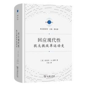 回应现代性：犹太教改革运动史（宗教文化译丛·犹太教系列） [美]迈克尔·A.迈耶 著 于杰 译 商务印书馆
